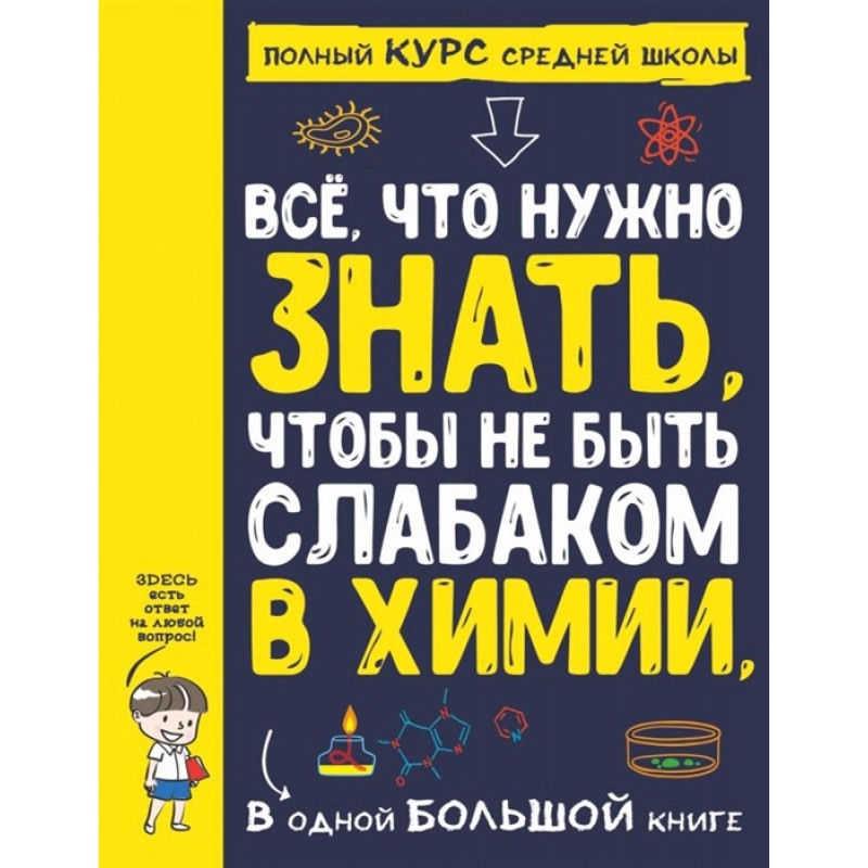 Все что нужно знать, чтобы не быть слабаком в химии в одной большой  книге.»: купить в книжном магазине «День». Телефон +7 (499) 350-17-79 - 18  страница